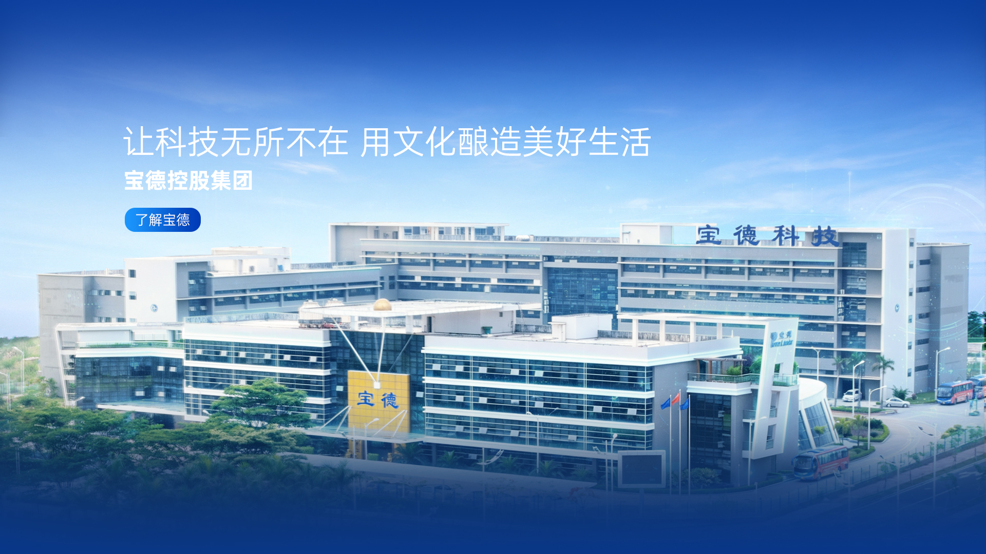 让科技无所不在 用文化酿造美好生活